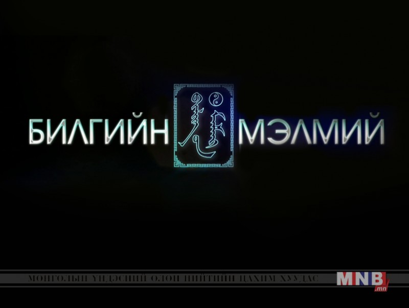 Билгийн мэлмий: "Бурхан шашны номын хувцас, өмсгөл"