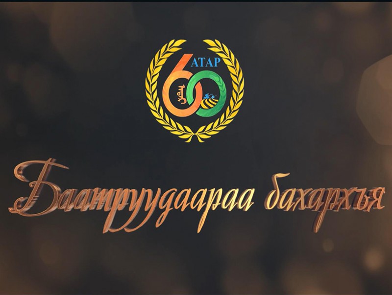 Атрын 60 жилийн ойд: “Баатруудаараа бахархъя”
