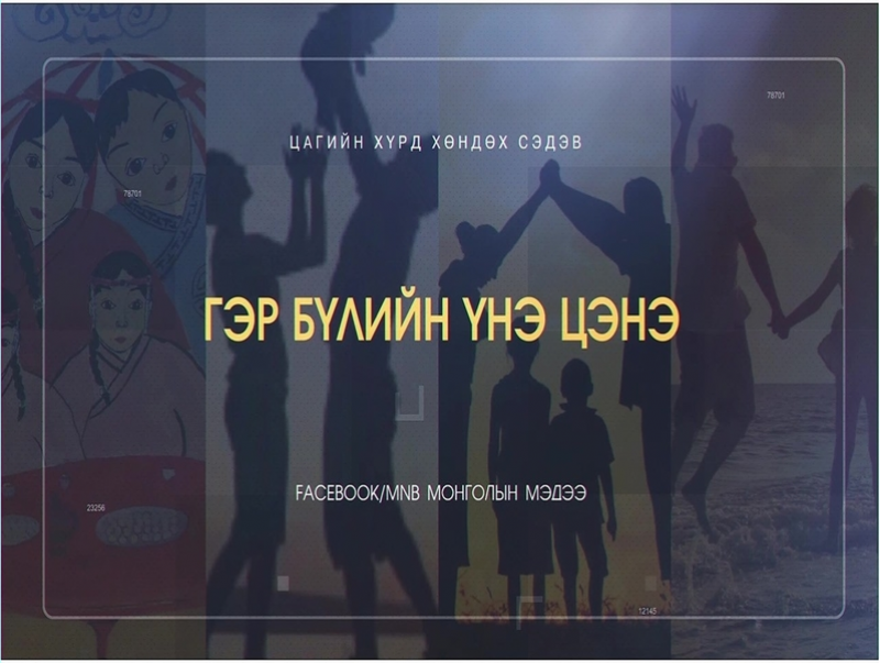Хөндөх сэдэв: Гэр бүлийн үнэ цэнэ... /2019.11.07/