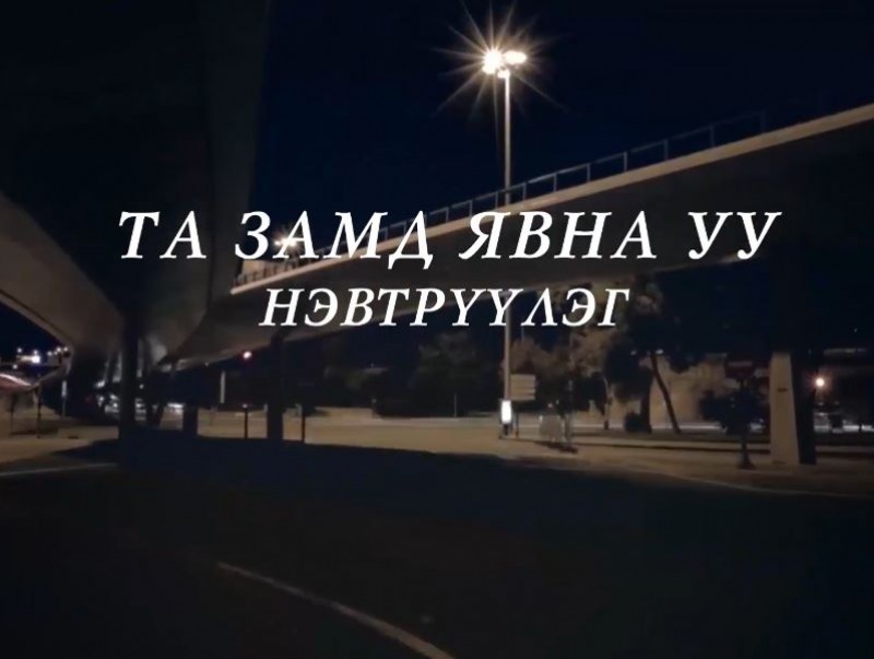 Замын хөдөлгөөний шинэ дүрэм
