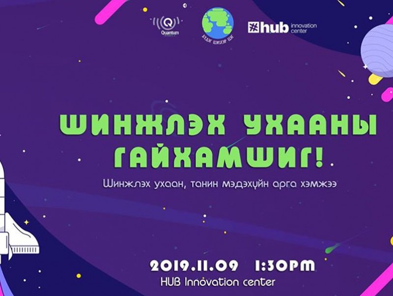 Шинжлэх ухаан, техник технологи сонирхогчдод зориулсан хэлэлцүүлэг болно