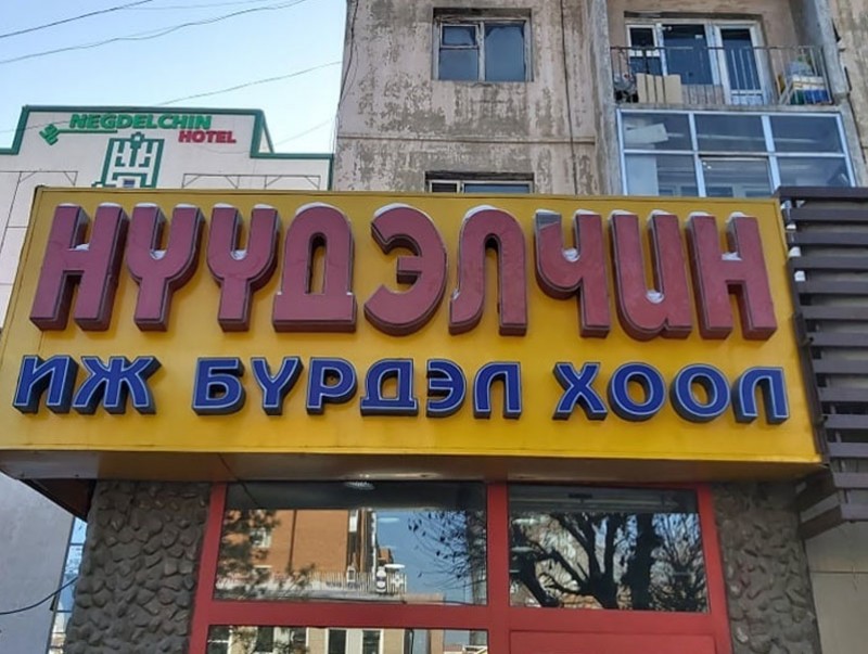 Нүүдэлчин иж бүрдэл хоолны газрын үйл ажиллагааг зогсоолоо