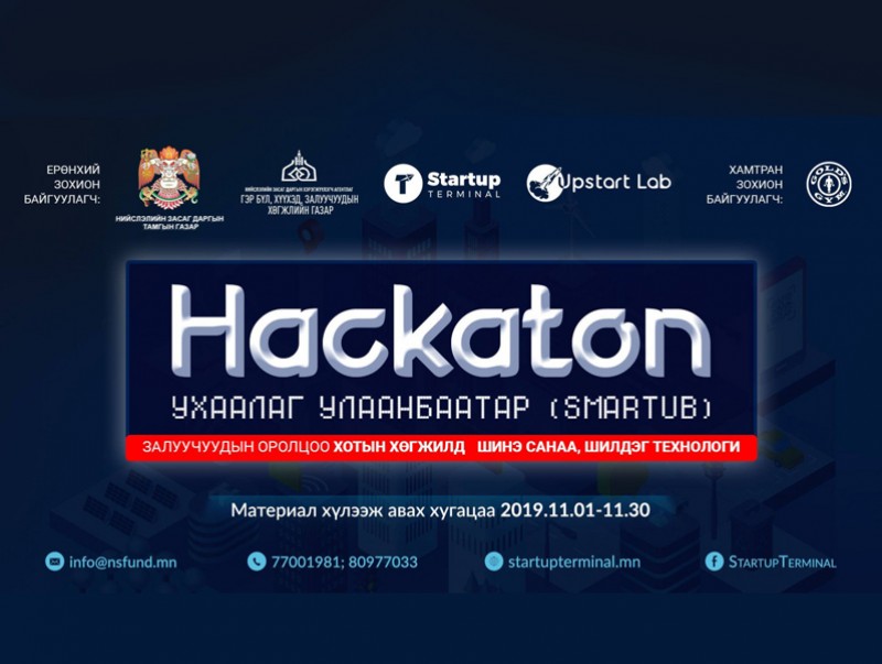 Шинэ санаа, шилдэг технологи шалгаруулах “ХАКАТОН” уралдаан зарлагдлаа