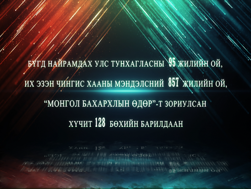 “Монгол бахархлын өдөр”-т зориулсан чансаа өндөр хүчит 128 бөхийн барилдаан /шууд/
