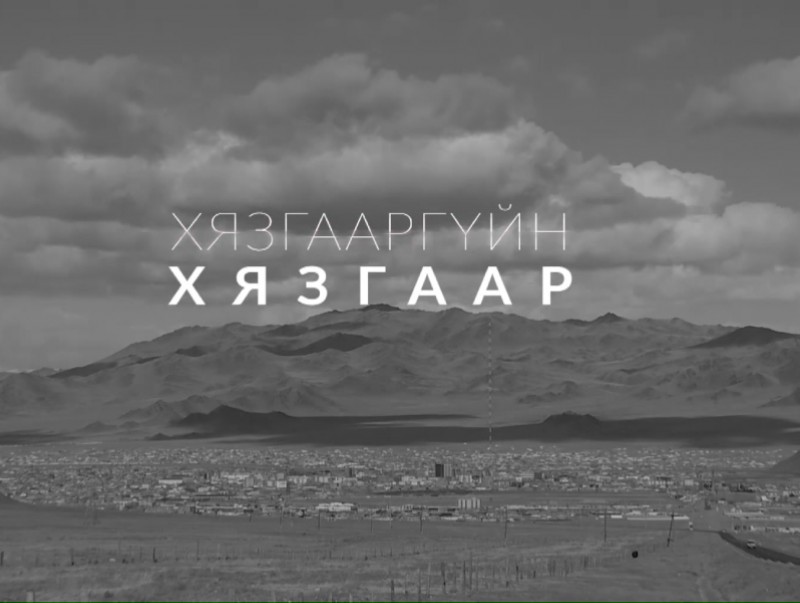 Баримт: "Хязгааргүйн хязгаар"