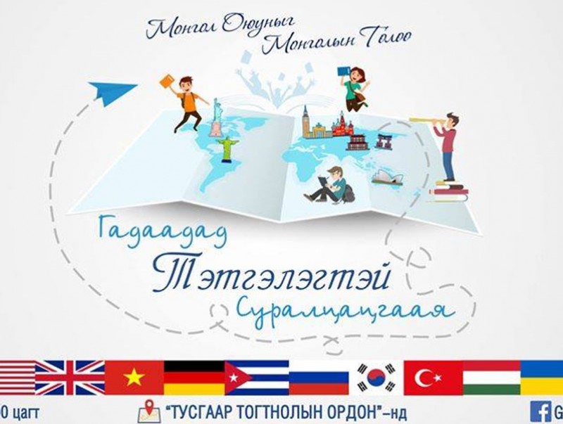 “Гадаадад тэтгэлэгтэй суралцацгаая” арга хэмжээ болно
