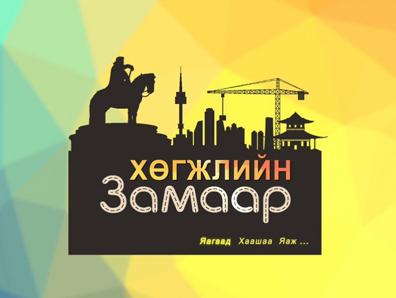 Хөгжлийн замаар: “Цагаач иргэдийг дэмжих төв”