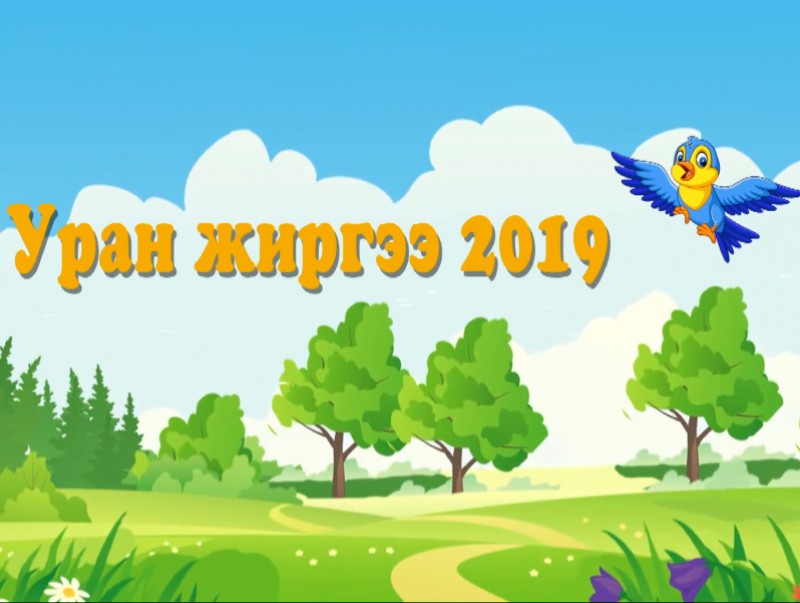 "Уран жиргээ-2019" улсын уралдаан 1-р хэсэг