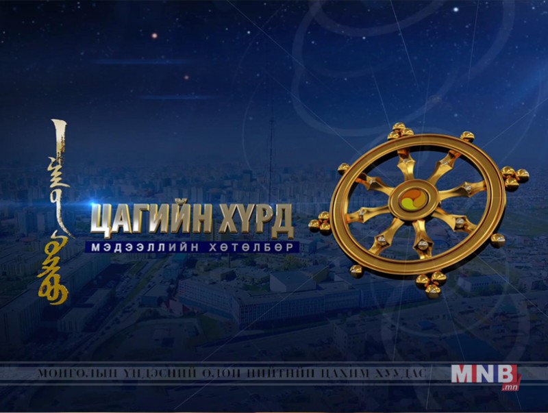 "Цагийн хүрд" мэдээллийн хөтөлбөр /2019.11.26/