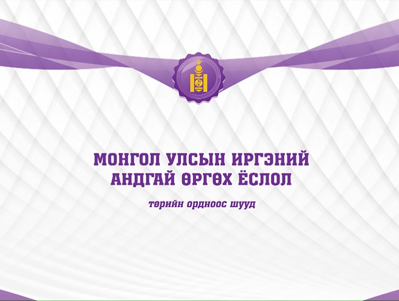 “Иргэний андгай өргөх ёслол” /шууд/