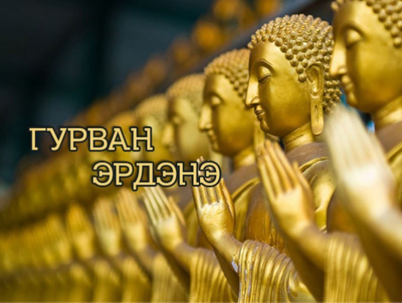 “Гурван эрдэнэ” студийн нэвтрүүлэг /2019.11.10/