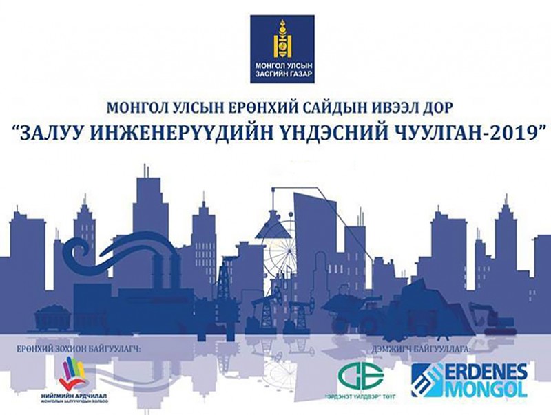 "Залуу инженерүүдийн Үндэсний чуулган-2019" /шууд/