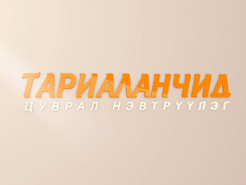 Тариаланчид /2019.11.08/