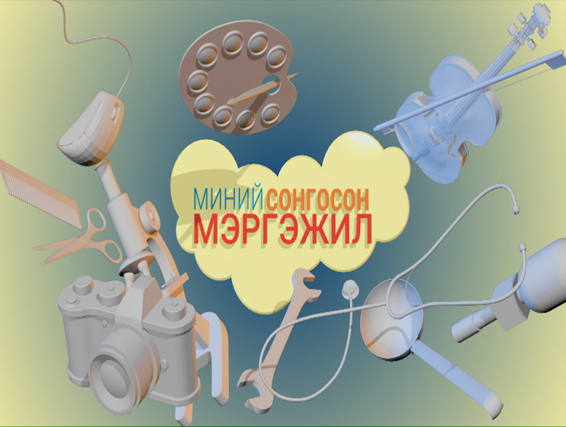 "Миний сонгосон мэргэжил" ахлах ангийнханд зориулав