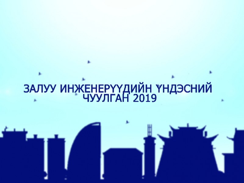 Залуу инженерүүдийн үндэсний чуулганаас хийсэн сурвалжилга