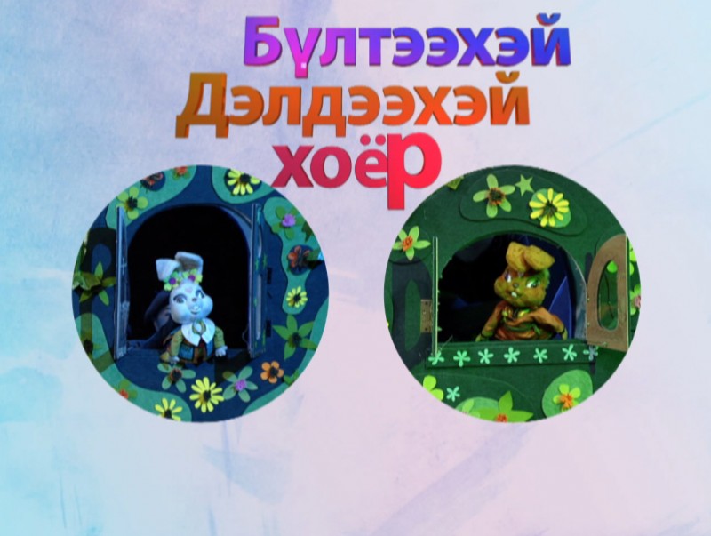Бүлтээхэй дэлдээхэй хоёр: "Уучлаарай"