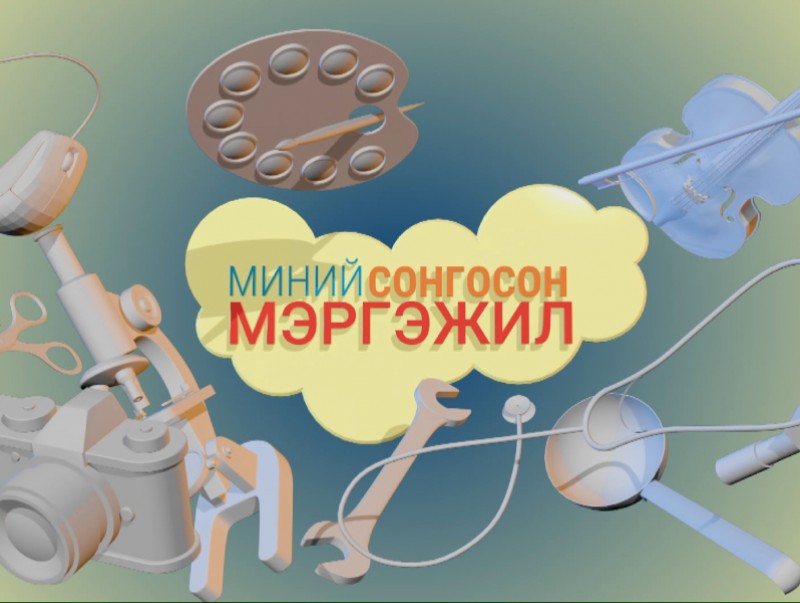 Миний сонгосон мэргэжил: Агрономич