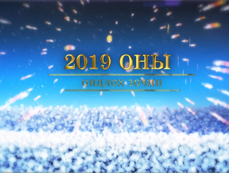 2019 оны онцлох зочин Э.Содномпилжээ