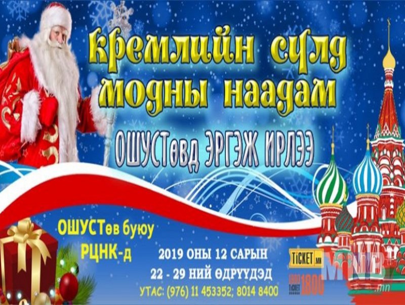 "Кремлийн сүлд модны наадам" үргэлжилж байна