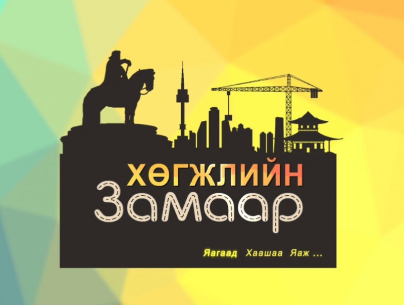 Хөгжлийн замаар: "Шүдний технологийн түүхэн хөгжил"