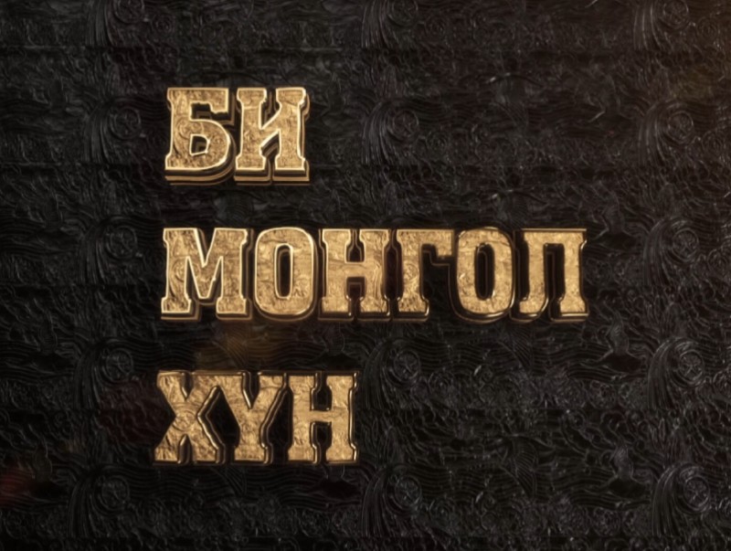 Би Монгол хүн: "Мөрөнгийн энтэй Завхан гол"