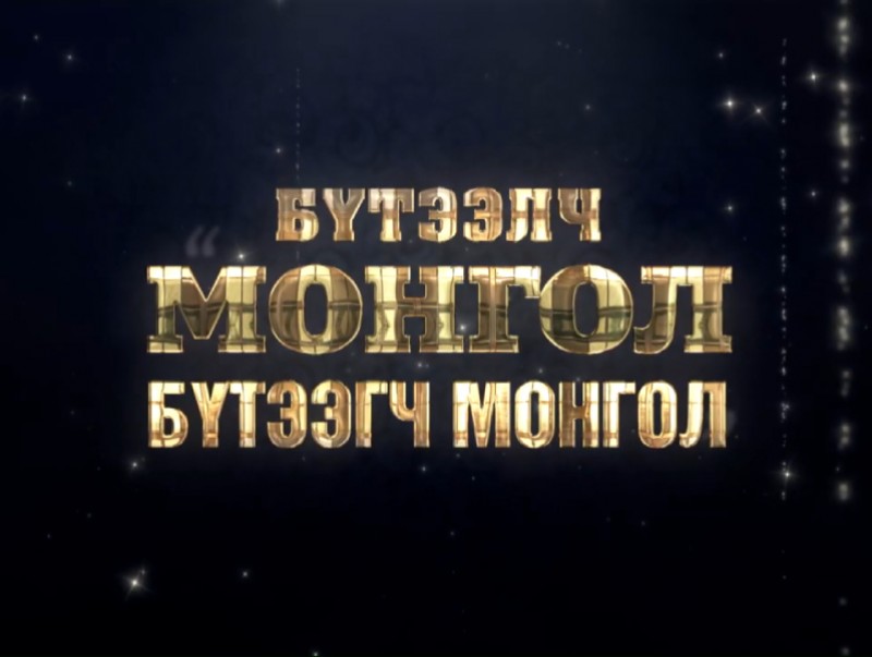 Бүтээлч Монгол-Бүтээгч Монгол