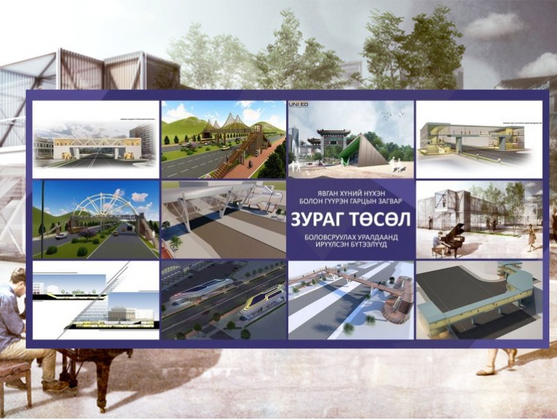 Явган хүний “Нүхэн болон гүүрэн гарц”-ны загвар зураг төсөлд санал авч байна