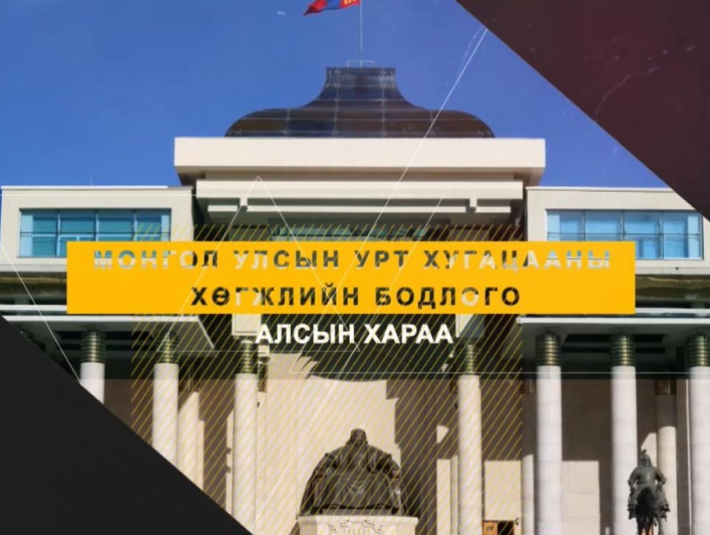 Хөндөх сэдэв: "Алсын хараа" Монгол Улсын урт хугацааны хөгжлийн бодлого