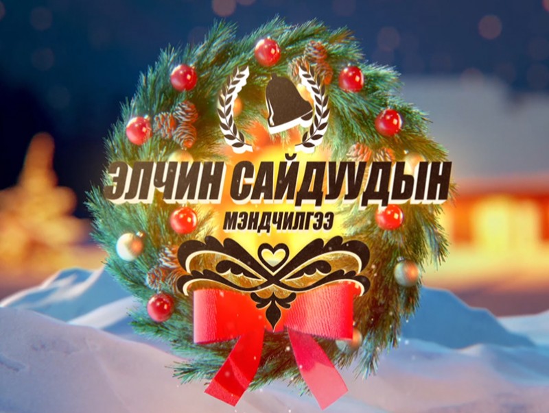 Монгол Улсад суугаа Онц бөгөөд Бүрэн Эрхт Элчин сайдуудын мэндчилгээ