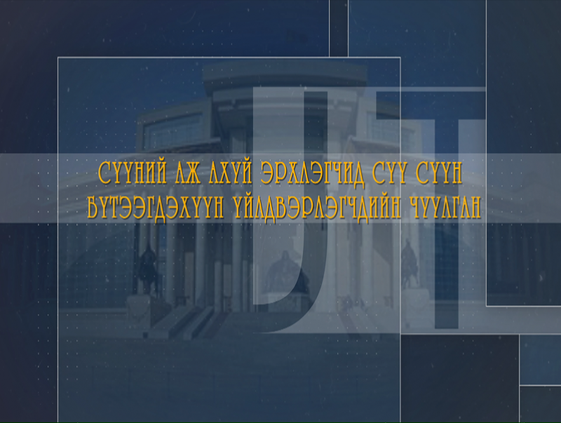 Сүүний аж ахуй эрхлэгчид, сүү сүүн бүтээгдэхүүн үйлдвэрлэгчдийн чуулган /шууд /