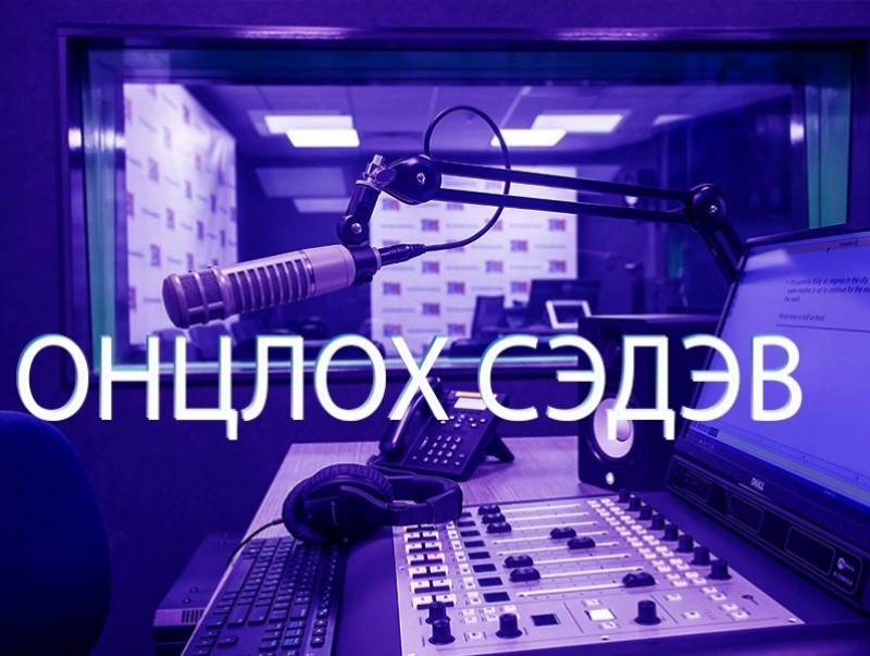 ОНЦЛОХ СЭДЭВ: Боловсролын салбарт гарсан эерэг хандлага