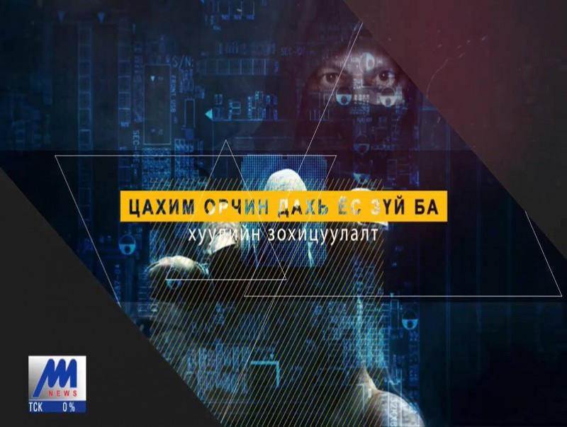 Хөндөх сэдэв: Цахим орчин дахь ёс зүй ба хуулийн зохицуулалт...