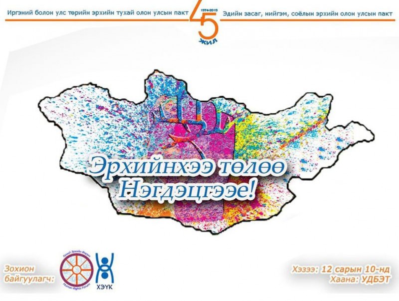 "Эрхийнхээ төлөө нэгдэцгээе" өдөрлөг болно