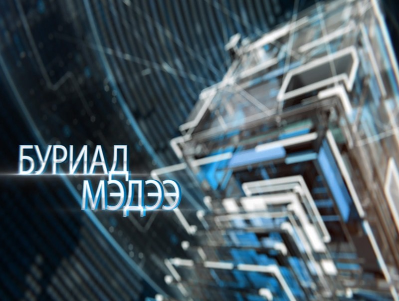 Буриад аялгаар бэлтгэсэн мэдээ