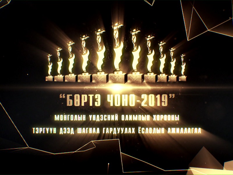 ”Бөртэ чоно 2019” спортын салбарын оны шилдгүүдийг тодруулах ёслолын ажиллагаа
