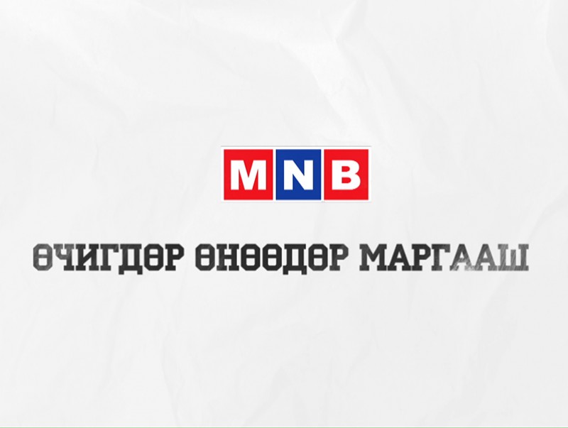 “МNB Өчигдөр, Өнөөдөр, Маргааш”