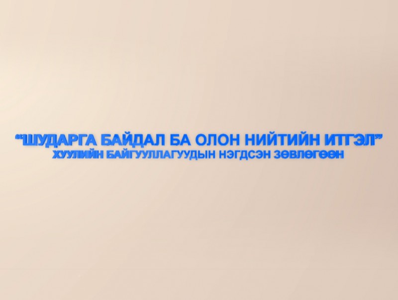 "Шударга байдал ба олон нийтийн итгэл" Хуулийн байгууллагуудын нэгдсэн зөвлөгөөн