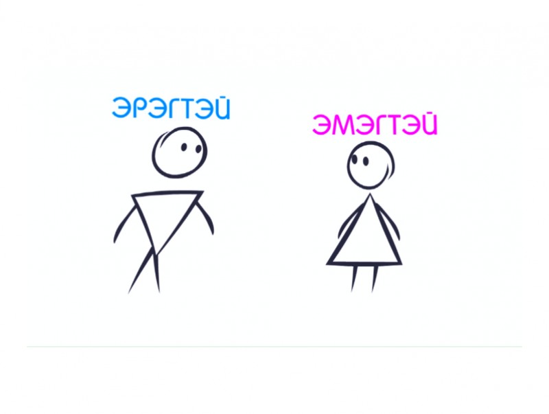 Хайрлаарай: "Эрэгтэй, эмэгтэй..."