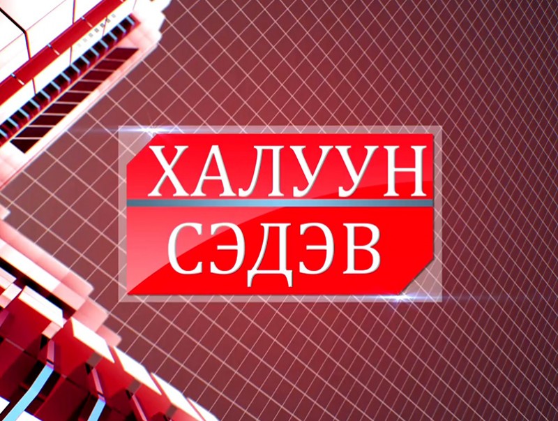 Халуун сэдэв: Хүнсний аюулгүй байдал...