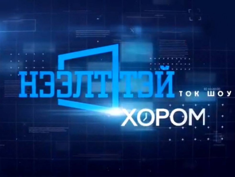 Нээлттэй хором: "Ардчилал 30 жил - Амжилт, сургамж"