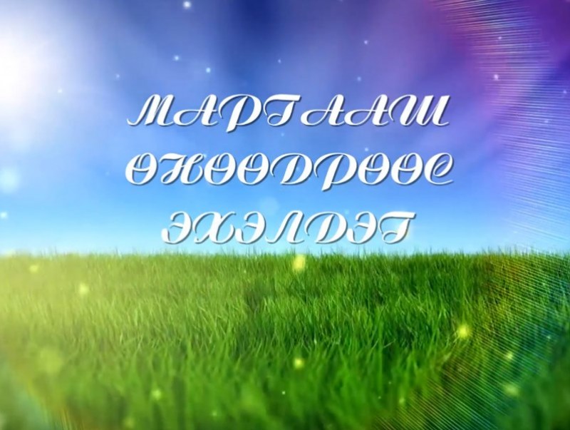 "Маргааш өнөөдрөөс эхэлдэг" нэвтрүүлэг