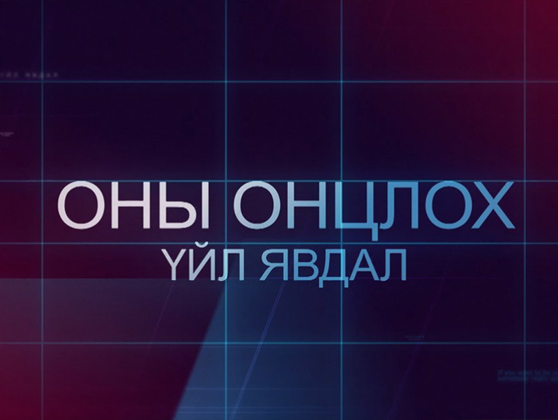 Монгол Улсын 2019 оны онцлох үйл явдал