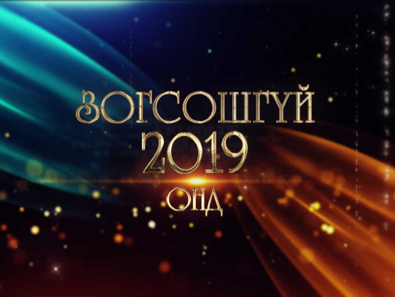 "Зогсошгүй-2019"