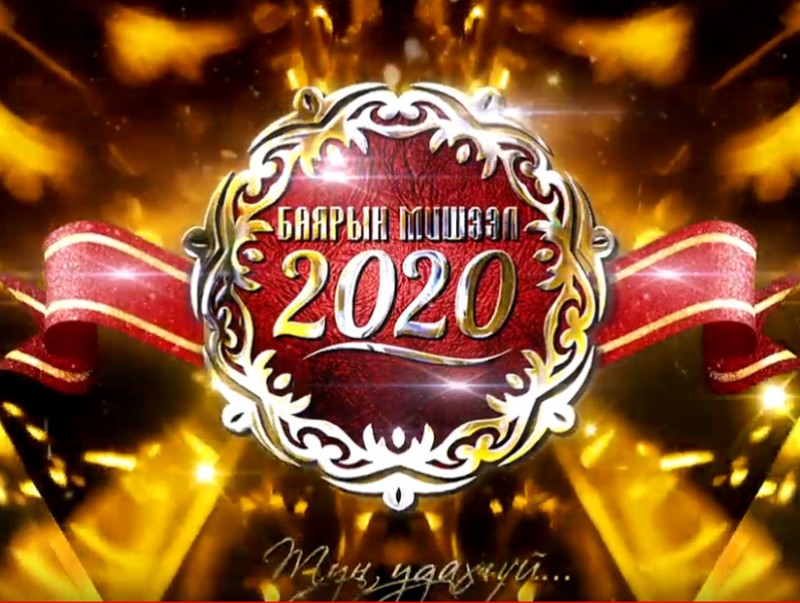 "Баярын мишээл-2020" тун удахгүй...