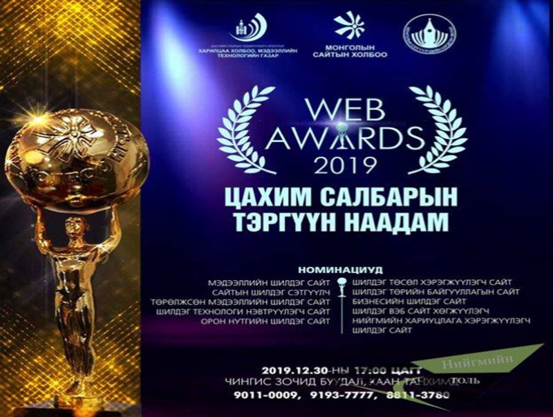 “Web awards-2019” наадмын тов гарлаа