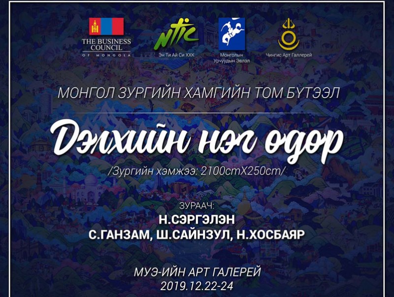"Дэлхийн нэг өдөр" бүтээлийн үзэсгэлэн нээлтээ хийлээ