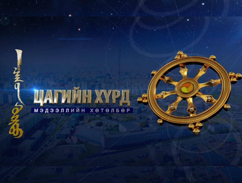 "Цагийн хүрд" 2019 оны хамгийн олон үзэгчтэй мэдээллийн хөтөлбөрөөр шалгарлаа