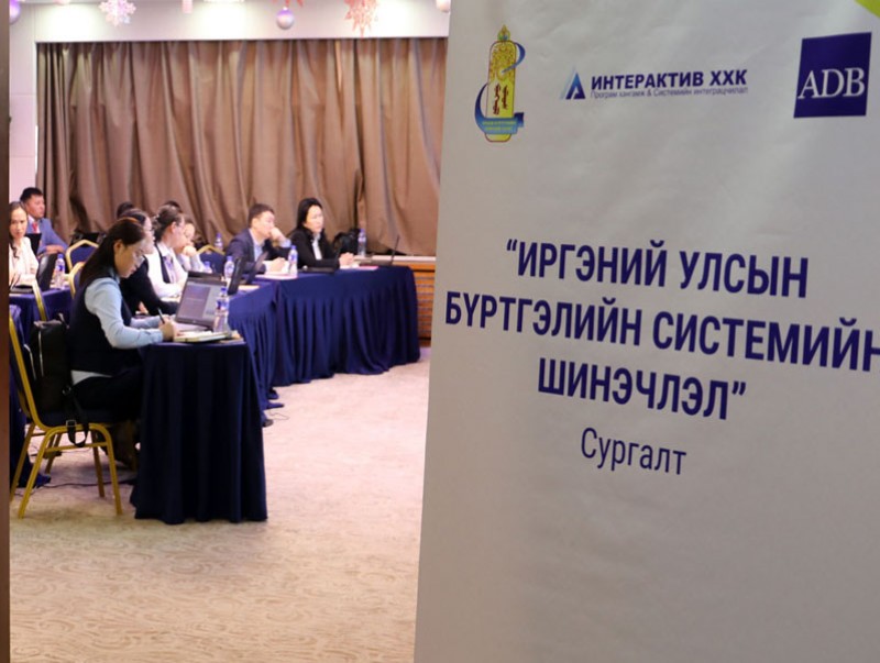 “Иргэний улсын бүртгэлийн системийн шинэчлэл” сургалт болж байна