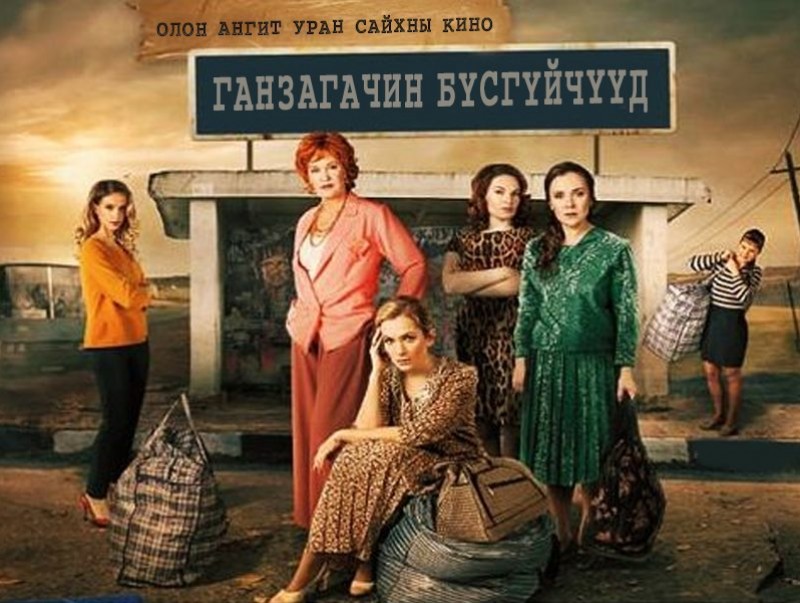 "Ганзагачин бүсгүйчүүд" ОАУСК 16-р анги