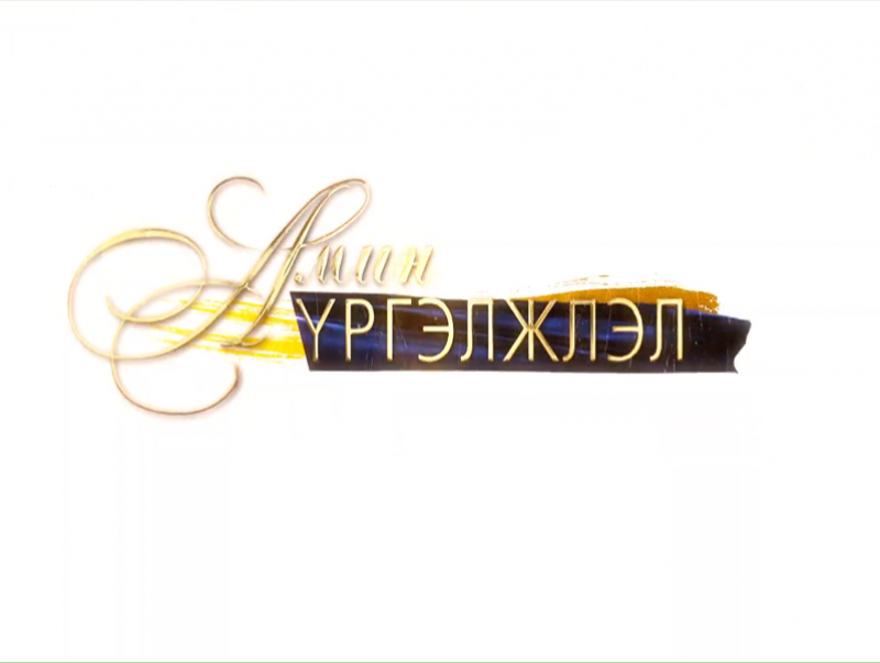 “Амин үргэлжлэл” Хөгжмийн зохиолч Г.Жанцансамбуу